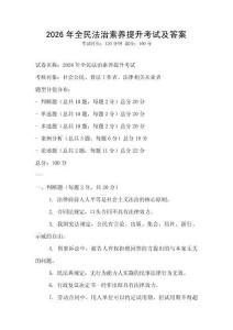 2026年全民法治素養(yǎng)提升考試及答案