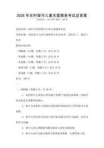 2026年農(nóng)村留守兒童關(guān)愛(ài)服務(wù)考試及答案