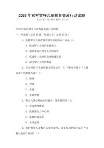 2026年農(nóng)村留守兒童教育關(guān)愛(ài)行動(dòng)試題