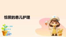 驚厥的患兒護理