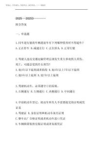 2025全國交管20253駕駛證學(xué)法減分(學(xué)法免分)考試題附含答案