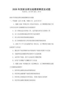 2026年國家法律法規最新解讀及試題