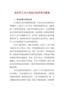 花藝手工DIY創業計劃書學習教案