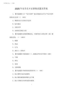 2025年安全員B證新版試題及答案