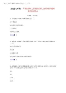 2025年-2025年稅務(wù)師之涉稅服務(wù)實(shí)務(wù)基礎(chǔ)試題庫(kù)和答案要點(diǎn)