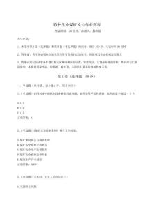 2023年度特種作業(yè)煤礦安全作業(yè)題庫及完整答案詳解【奪冠】