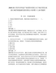 2025浙江紹興市科技產業投資有限公司下屬合資企業浙江城華新能源發展有限公司招聘1人備考題庫及答案詳