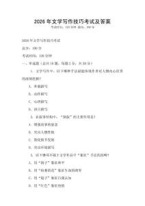 2026年文學寫作技巧考試及答案