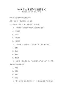 2026年文學創作與鑒賞考試
