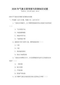 2026年氣象災害預報與防御知識試題