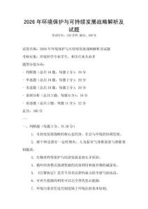2026年環境保護與可持續發展戰略解析及試題