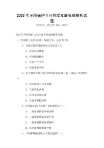 2026年環境保護與可持續發展策略解析試題