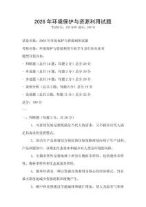 2026年環境保護與資源利用試題