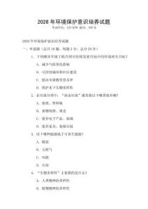2026年環境保護意識培養試題
