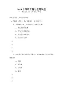 2026年環境工程與應用試題