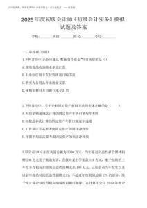 2025年度初級會計師《初級會計實務》模擬試題及答案