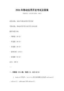 2026年移動應用開發考試及答案