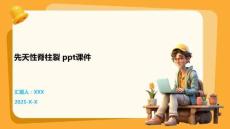 先天性脊柱裂 ppt课件