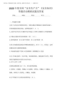2025年度全國“安全生產(chǎn)月”《安全知識》答題活動模擬試題及答案