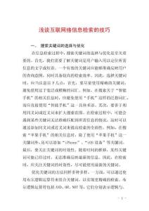 淺談互聯(lián)網(wǎng)絡(luò)信息檢索的技巧