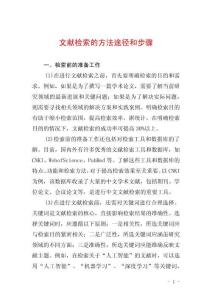 文獻(xiàn)檢索的方法途徑和步驟