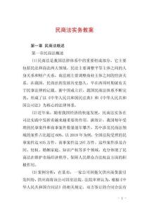 民商法實務教案