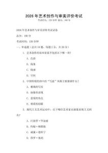 2026年藝術創作與審美評價考試