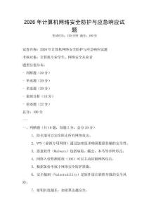2026年計算機網絡安全防護與應急響應試題
