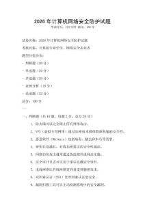 2026年計算機網絡安全防護試題