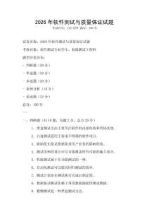 2026年軟件測試與質量保證試題