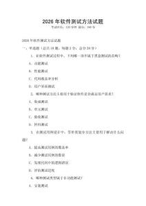 2026年軟件測試方法試題
