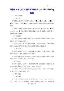 譯林版（三起）（2024）四年級下冊英語Unit 3 Road safety 教案