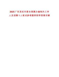 2025廣東茂名市委臺港澳辦編制外工作人員招聘1人筆試參考題庫附帶答案詳解