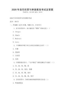 2026年音樂欣賞與審美教育考試及答案