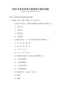 2026年音樂欣賞與鑒賞能力提升試題