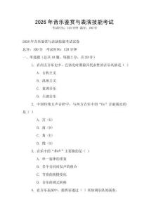 2026年音樂鑒賞與表演技能考試
