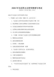 2026年馬克思主義哲學(xué)原理與考試