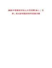 2025中國(guó)建材祁連山水泥招聘30人（甘肅）筆試參考題庫(kù)附帶答案詳解
