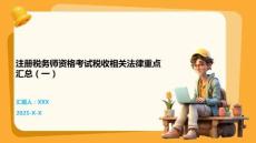 注冊稅務師資格考試稅收相關法律重點匯總（一）