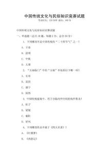 中國傳統(tǒng)文化與民俗知識競賽試題