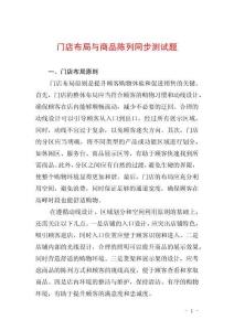 門店布局與商品陳列同步測試題