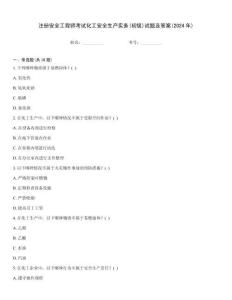 注冊安全工程師考試化工安全生產(chǎn)實務(初級)試題及答案(2024年)