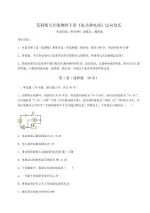 解析卷蘇科版九年級(jí)物理下冊(cè)《電功和電熱》定向攻克試題（含答案解析）