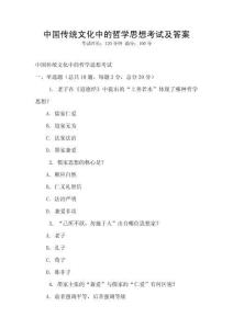 中國傳統文化中的哲學思想考試及答案