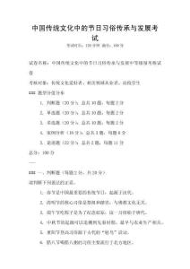 中國傳統(tǒng)文化中的節(jié)日習(xí)俗傳承與發(fā)展考試