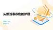 頭部淺表凍傷的護理
