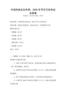 中國傳統(tǒng)文化傳承：2025年節(jié)日習(xí)俗考試及答案