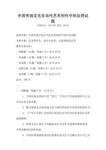中國(guó)傳統(tǒng)文化在當(dāng)代藝術(shù)創(chuàng)作中的應(yīng)用試題