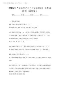 2025年“安全生產(chǎn)月”《安全知識》競賽試題庫(含答案)