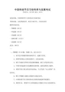 中國傳統(tǒng)節(jié)日習(xí)俗傳承與發(fā)展考試